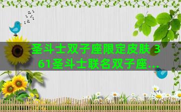 圣斗士双子座限定皮肤 361圣斗士联名双子座...